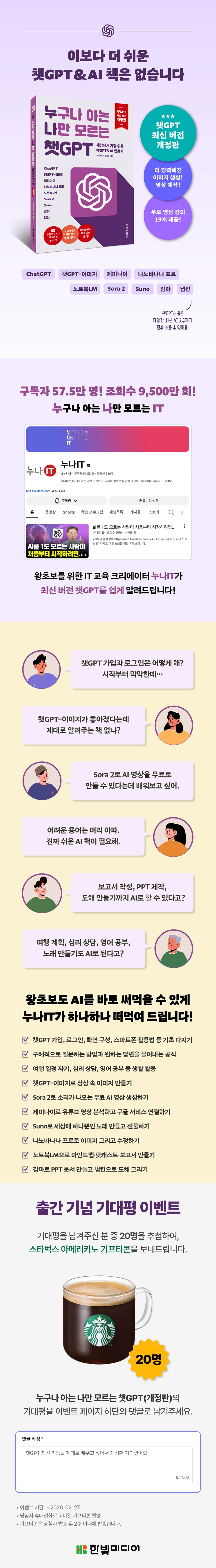 『누구나 아는 나만 모르는 챗GPT : 세상에서 가장 쉬운 챗GPT & AI 입문서』 출간 기념 기대평 이벤트